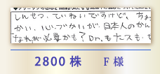 2800株 F様