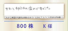 800株 K様