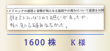 1600株 K様